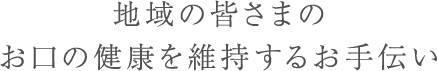 地域の皆さまのお口の健康を維持するお手伝い